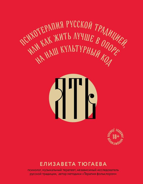 Produktbild: YAT. Psihoterapiya russkoy traditsiey, ili kak zhit luchshe v opore na nash kulturnyy kod