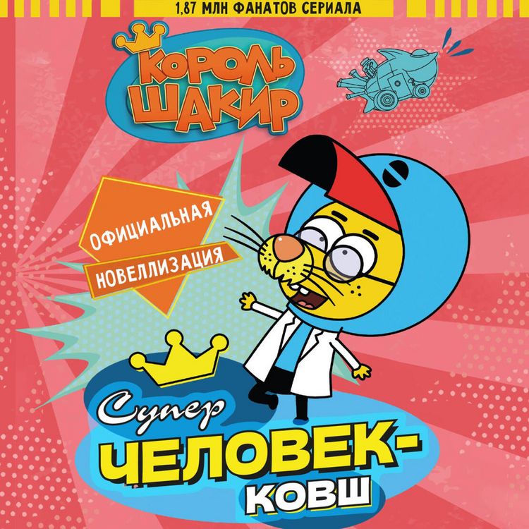 Produktbild: Korol' Shakir. Superchelovek-kovsh