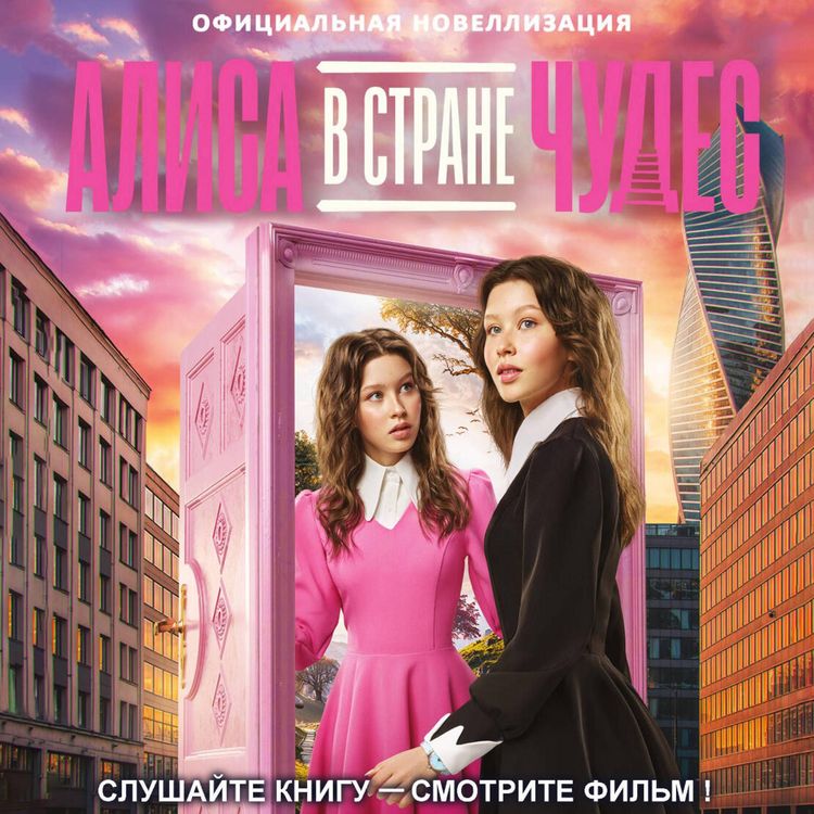 Produktbild: Alisa v Strane chudes. Ofitsialnaya novellizatsiya