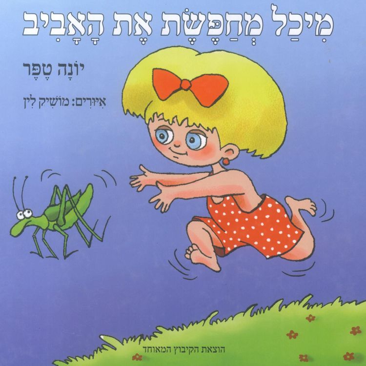Produktbild: מיכל מחפשת את האביב