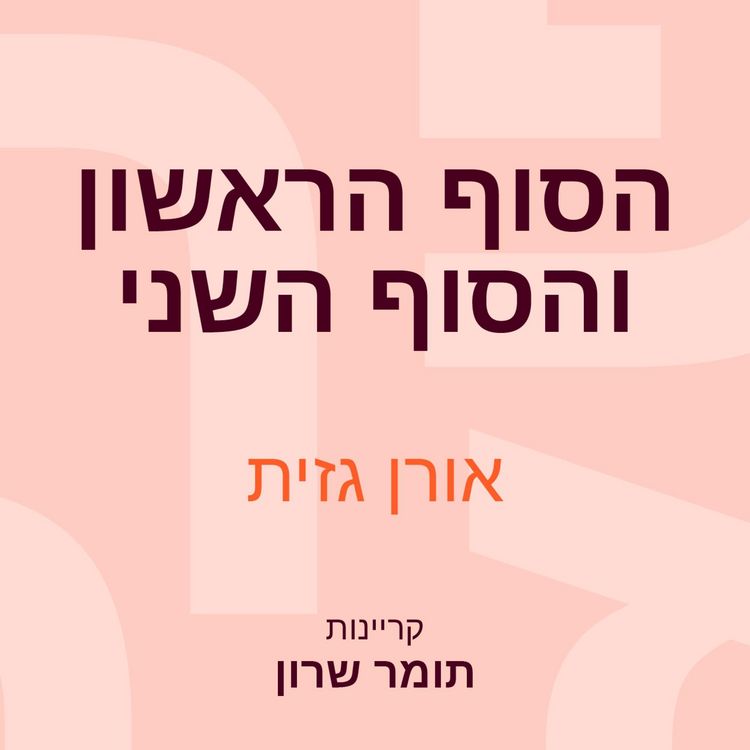 Produktbild: הסוף הראשון והסוף השני