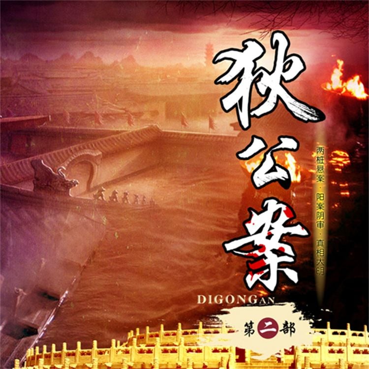 Produktbild: 狄公案（第二部）