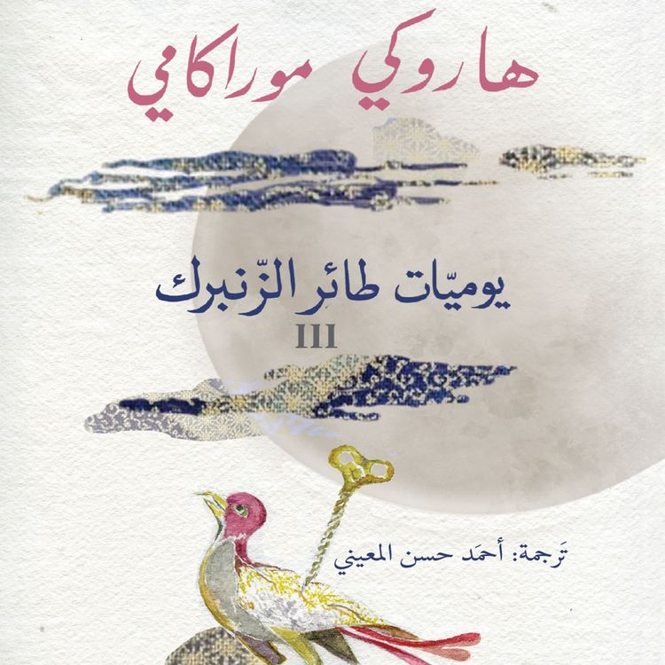 Produktbild: يوميات طائر الزنبرك 3