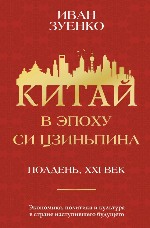 Produktbild: Kitay v epohu Si Tszinpina