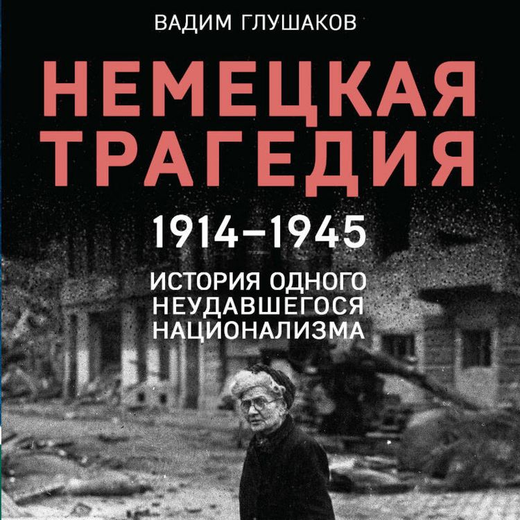 Produktbild: Nemetskaya tragediya. 1914-1945. Istoriya odnogo neudavshegosya natsionalizma