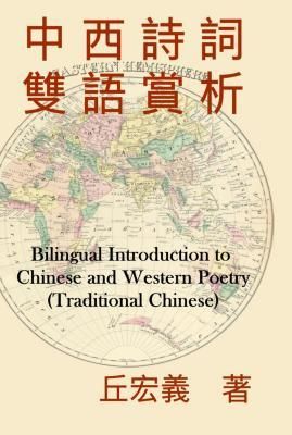 Produktbild: Bilingual Introduction to Chinese and Western Poetry (Traditional Chinese)