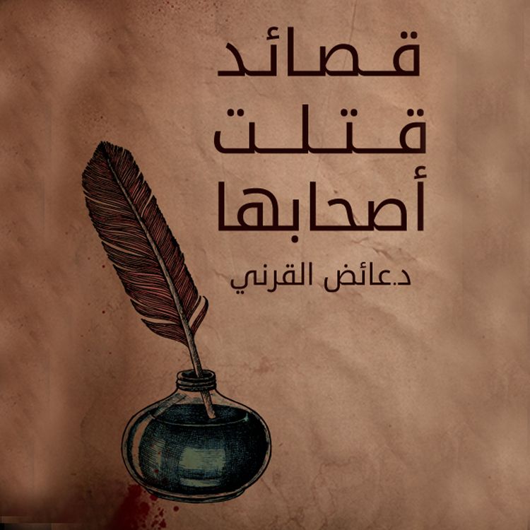 Produktbild: قصائد قتلت اصحابها