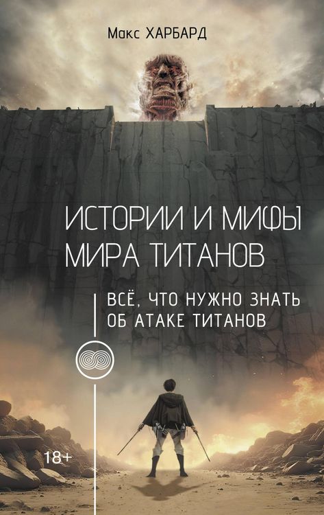 Produktbild: Istorii i mify mira titanov. Vsyo, chto nuzhno znat ob Atake titanov