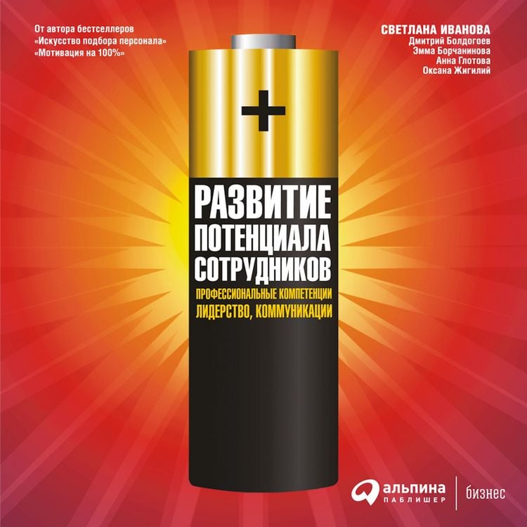 Produktbild: Razvitiye potentsiala sotrudnikov. Professional'nyye kompetentsii, liderstvo, kommunikatsii