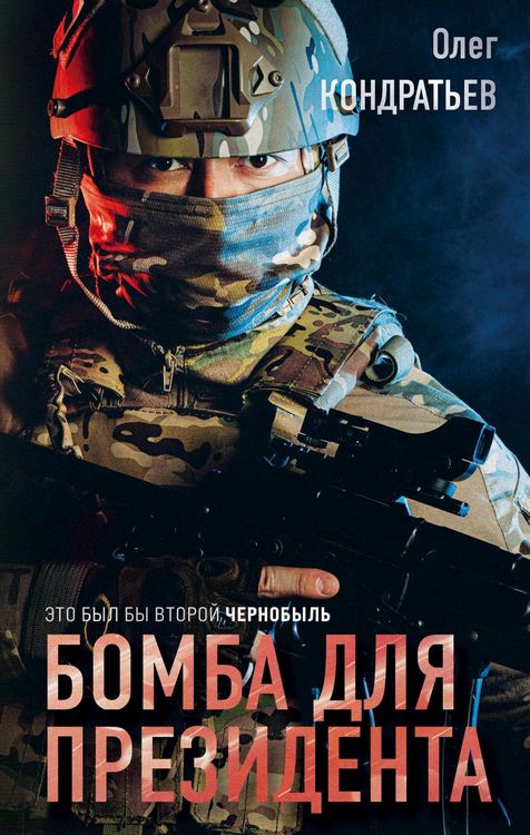 Produktbild: Bomba dlya prezidenta
