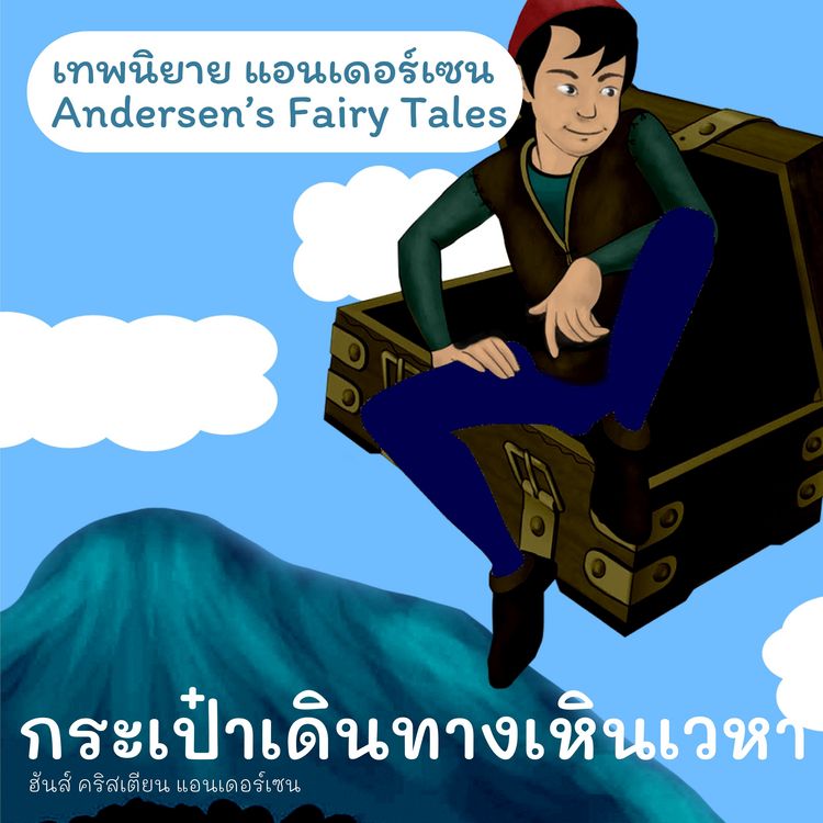 Produktbild: เทพนิยายแอนเดอร์เซน กระเป๋าเดินทางเหินเวหา : Andersen's Fairy Tales The Flying Suitcase