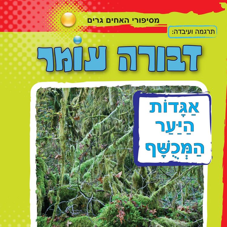 Produktbild: אגדות היער המכושף