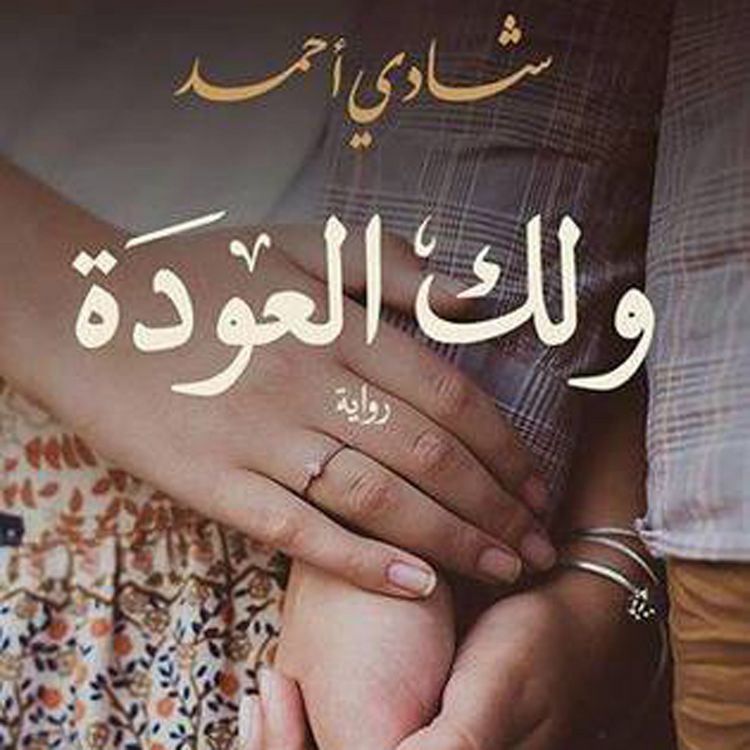 Produktbild: ولك العودة