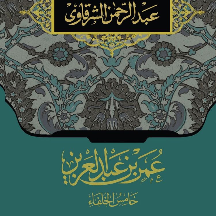 Produktbild: خامس الخلفاء عمر بن عبد العزيز