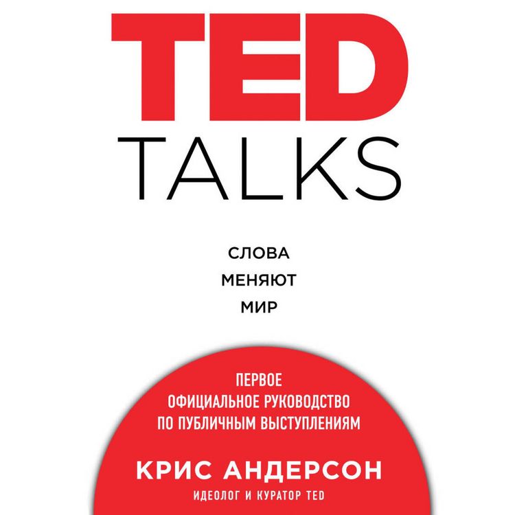 Produktbild: TED TALKS. Slova menyayut mir. Pervoe ofitsialnoe rukovodstvo po publichnym vystupleniyam