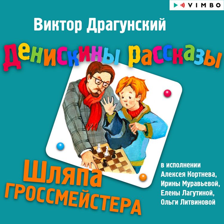 Produktbild: Deniskiny rasskazy. SHlyapa grossmeystera