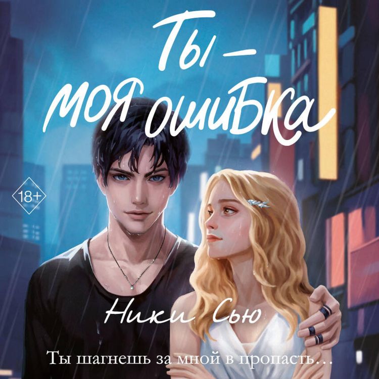 Produktbild: Ty - moya oshibka