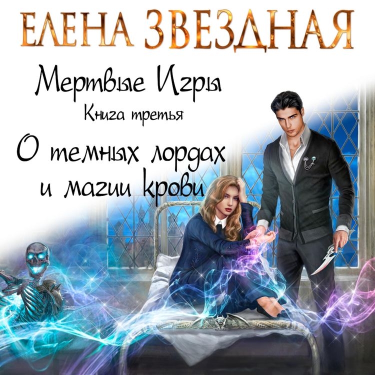 Produktbild: Mertvye Igry. Kniga tret'ya. O temnyh lordah i magii krovi