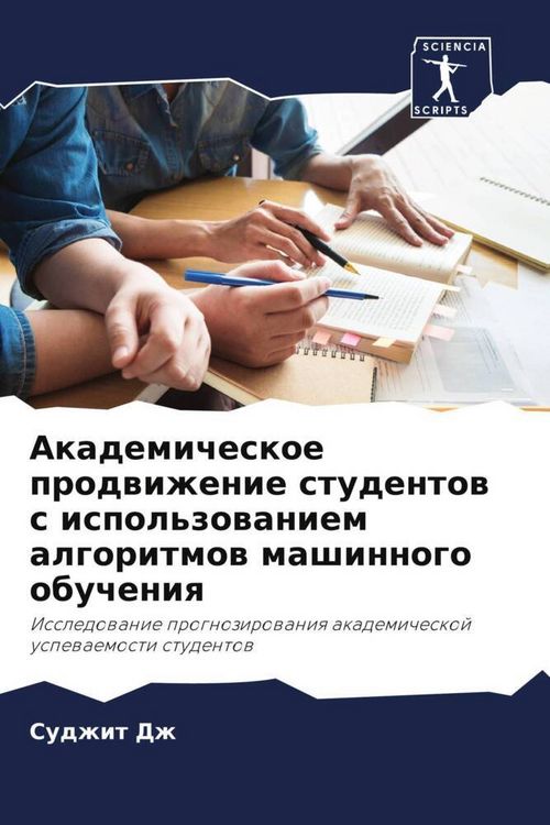 Produktbild: Akademicheskoe prodwizhenie studentow s ispol'zowaniem algoritmow mashinnogo obucheniq