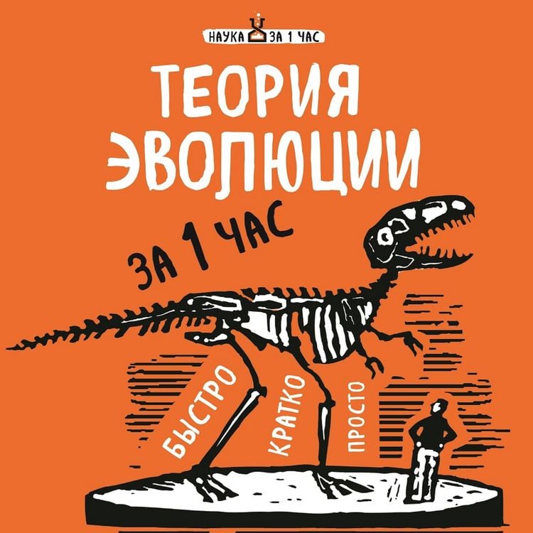 Produktbild: Teoriya evolyutsii za 1 chas