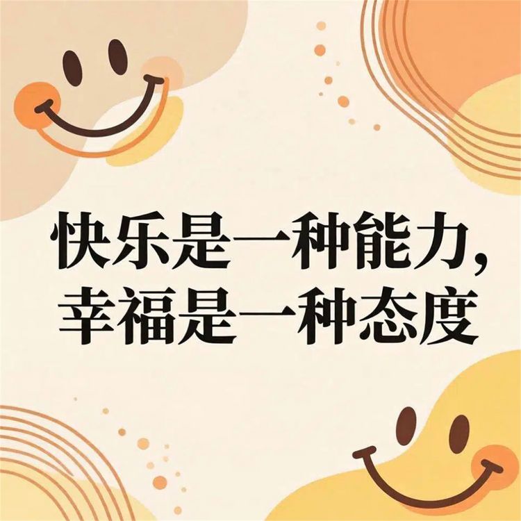 Produktbild: 快乐是一种能力，幸福是一种态度