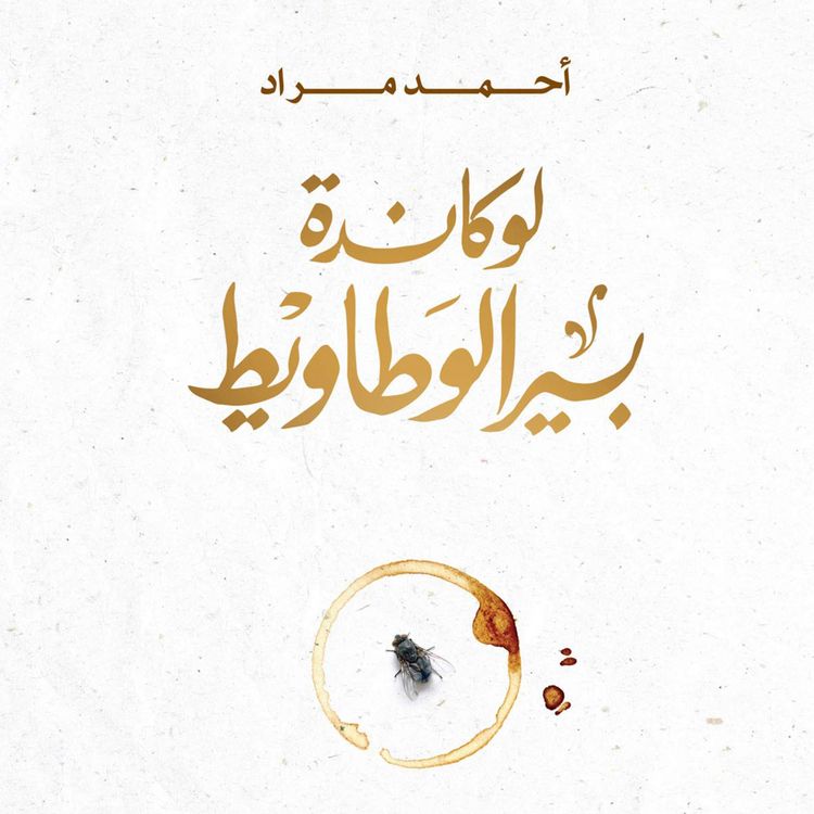 Produktbild: لوكاندة بير الوطاويط