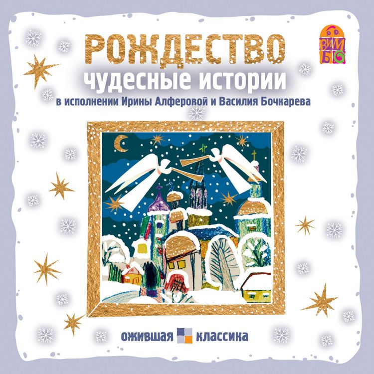 Produktbild: Rozhdestvo. CHudesnye istorii