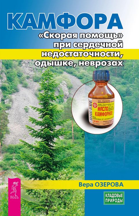 Produktbild: Kamfora. &laquo;Skoraya pomoshch'&raquo; pri serdechnoj nedostatochnosti, odyshke, nevrozah