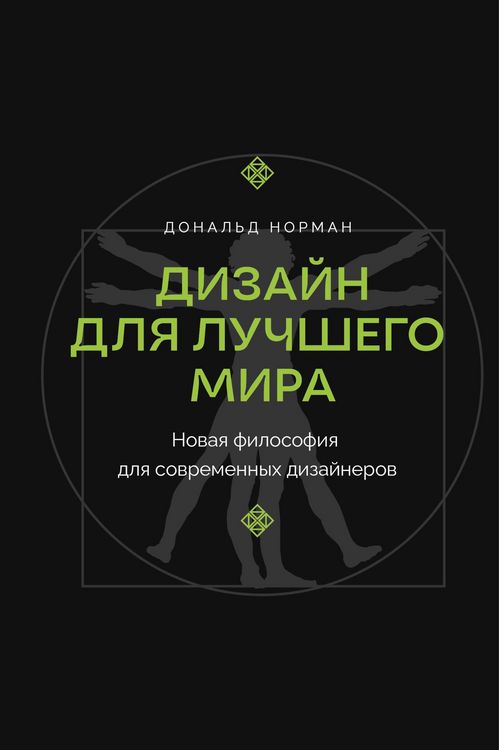 Produktbild: Dizayn dlya luchshego mira. Novaya filosofiya dlya sovremennyh dizaynerov