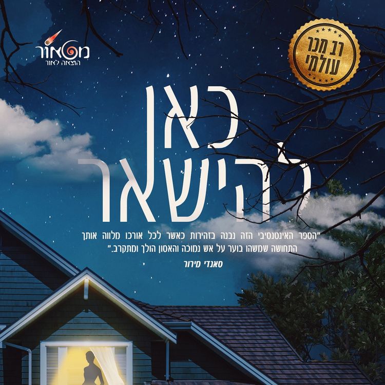 Produktbild: כאן להישאר