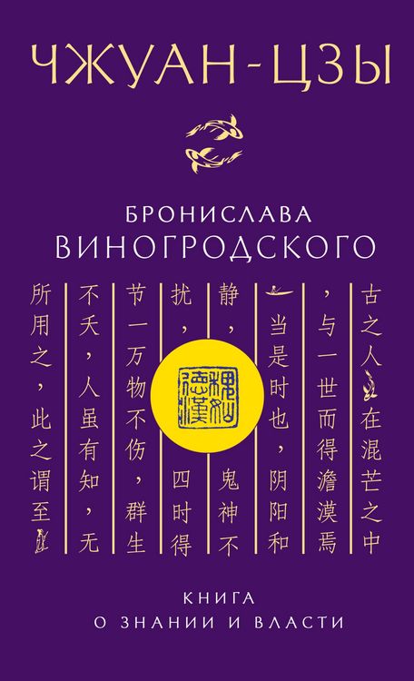 Produktbild: CHzhuan-tszy Bronislava Vinogrodskogo. Kniga o znanii i vlasti