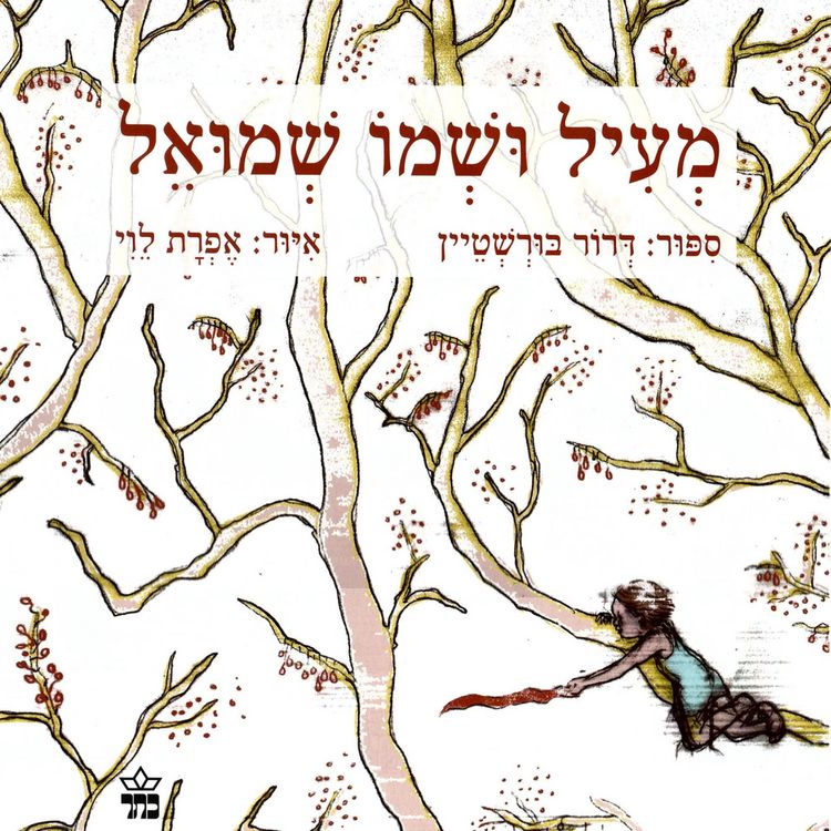 Produktbild: מעיל ושמו שמואל