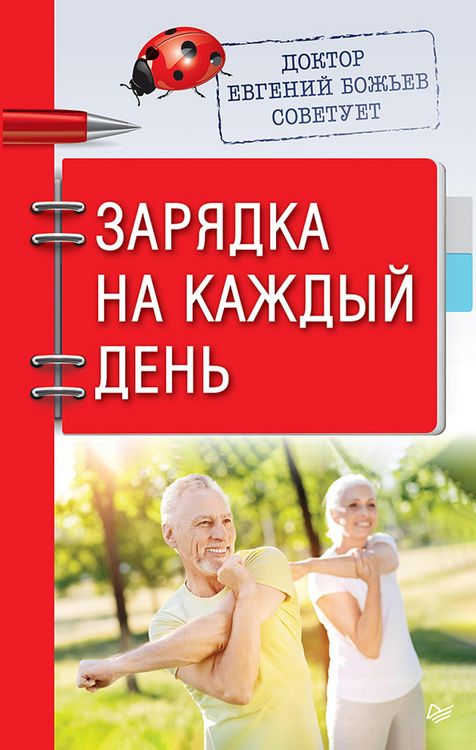 Produktbild: Doktor Evgeniy Bozh'ev sovetuet. Zaryadka na kazhdyy den'
