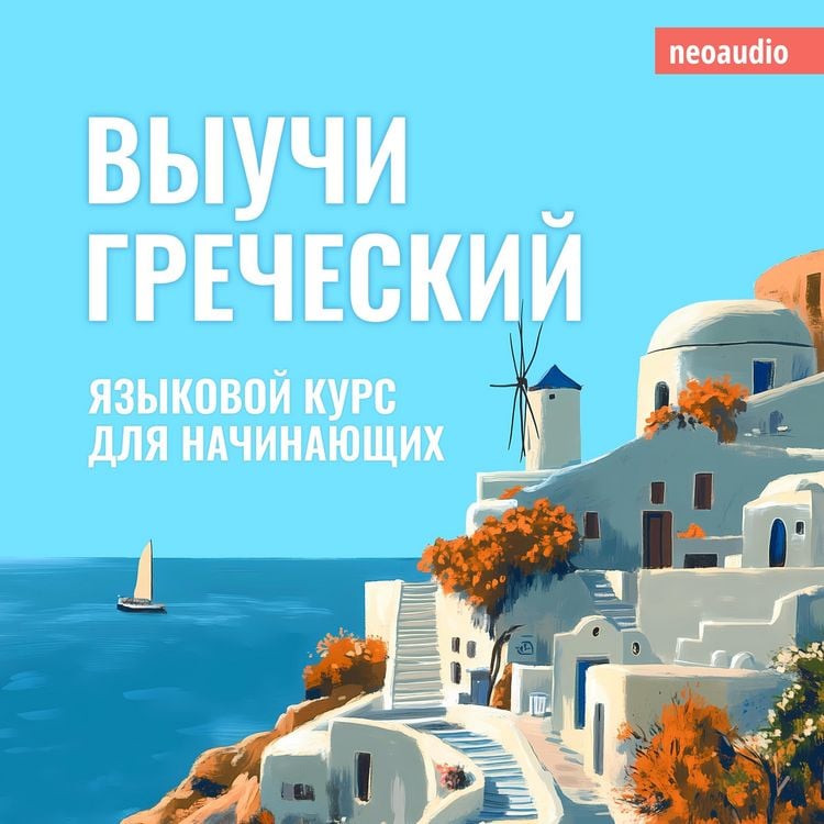 Produktbild: Курсы языков для начинающих, Выучи Греческий