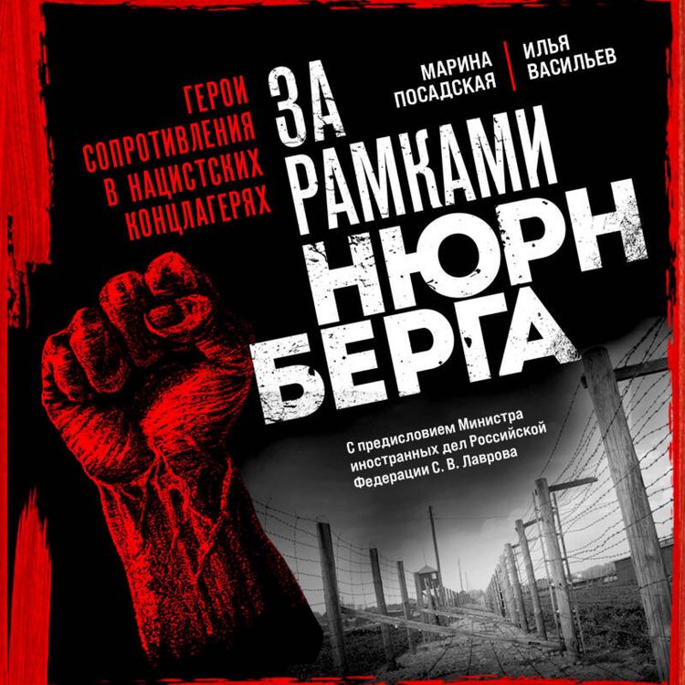 Produktbild: Za ramkami Nyurnberga: geroi soprotivleniya v natsistskih kontslageryah