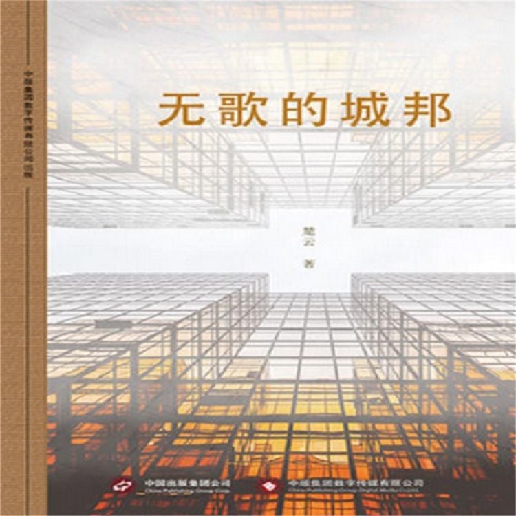 Produktbild: 无歌的城邦