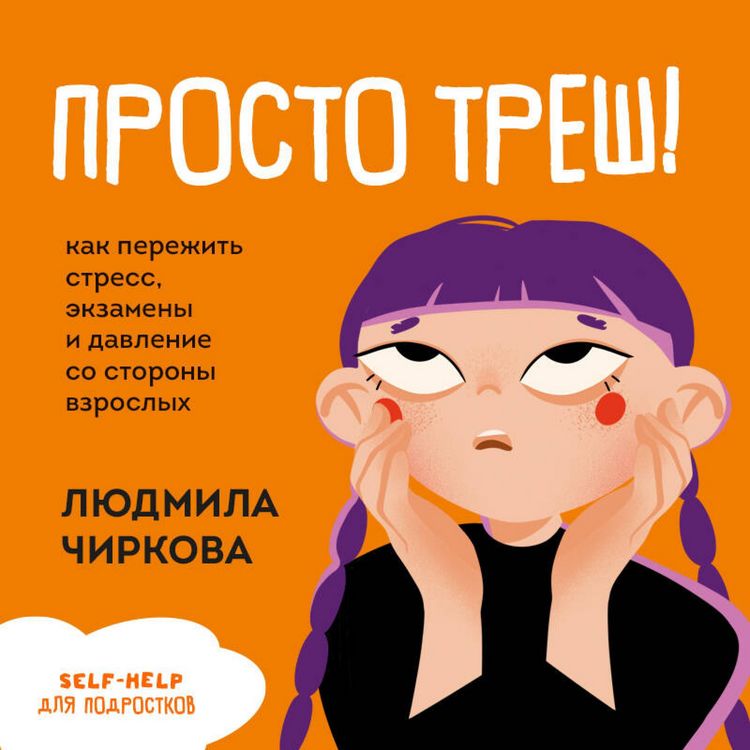Produktbild: Prosto tresh! Kak perezhit stress, ekzameny i davlenie so storony vzroslyh