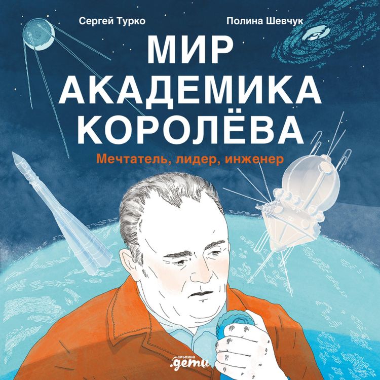 Produktbild: Mir akademika Korolova: Mechtatel', lider, inzhener