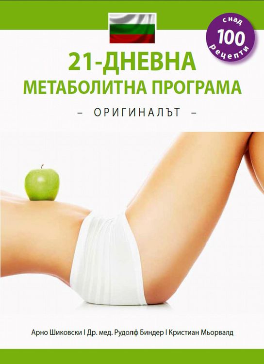 Produktbild: 21-dnevna metabolitna programa - O R I G I N A LAT - (Balgarsko izdanie)