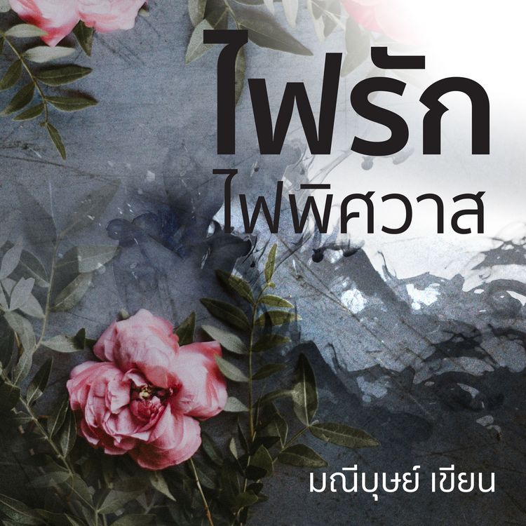 Produktbild: ไฟรักไฟพิศวาส