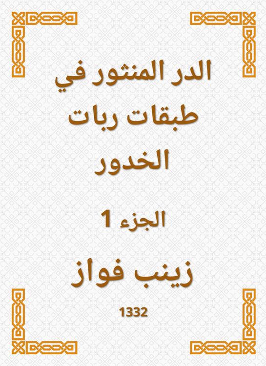 Produktbild: Al -Durr Al -Manthur in the layers of the shekels