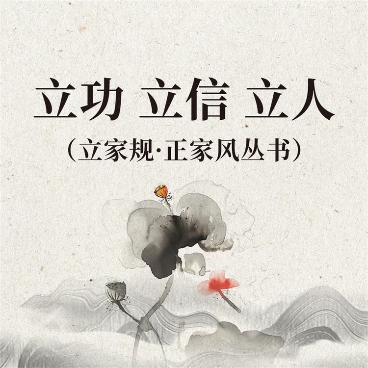 Produktbild: 立功 立信 立人（立家规&middot;正家风丛书）