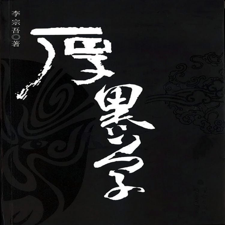 Produktbild: 厚黑学