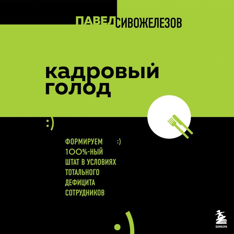 Produktbild: Kadrovyy golod. Formiruem 100% shtat v usloviyah total'nogo deficita sotrudnikov