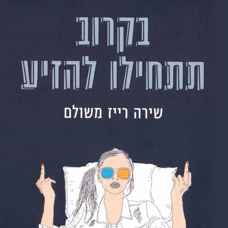 Produktbild: בקרוב תתחילו להזיע