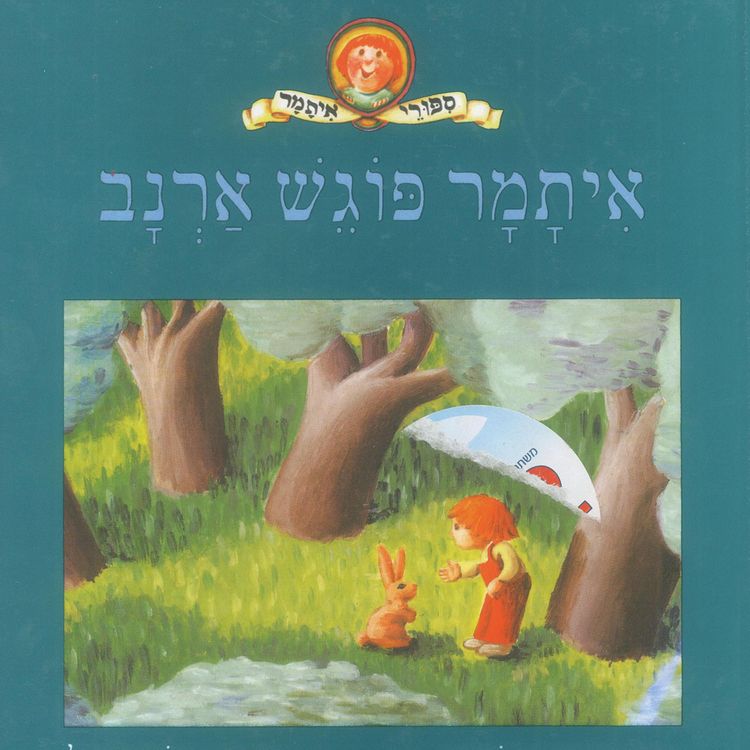 Produktbild: איתמר פוגש ארנב