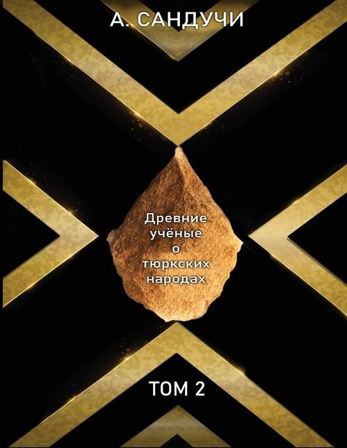 Produktbild: Древние учёные о тюркски