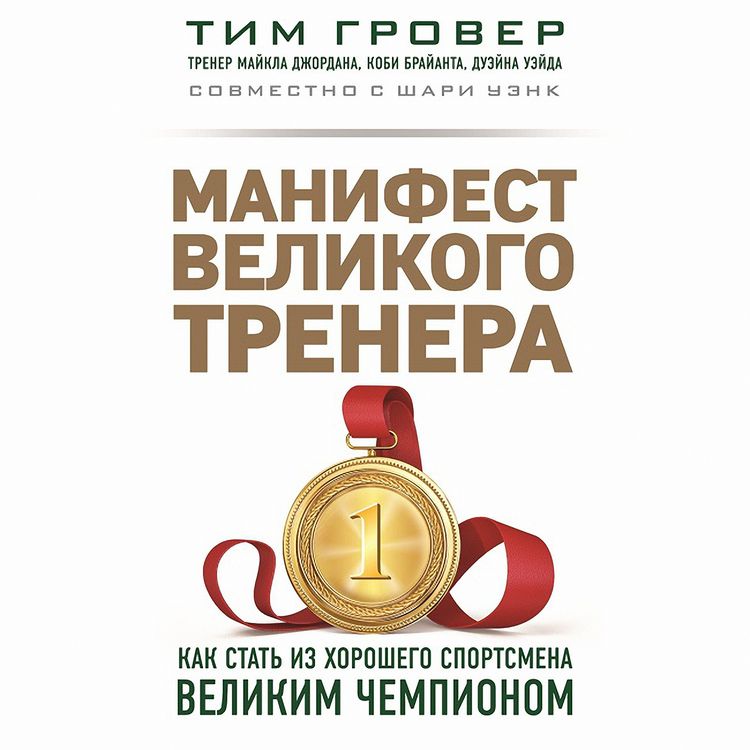 Produktbild: Manifest velikogo trenera. Kak stat iz horoshego sportsmena velikim chempionom