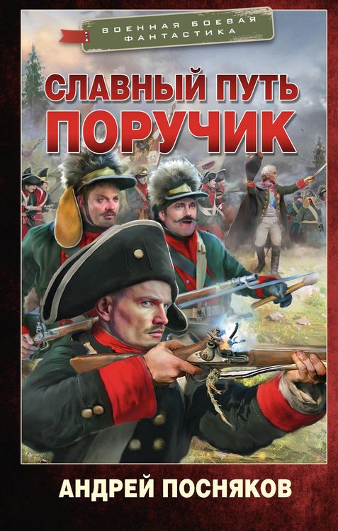 Produktbild: Slavnyy put'. Poruchik