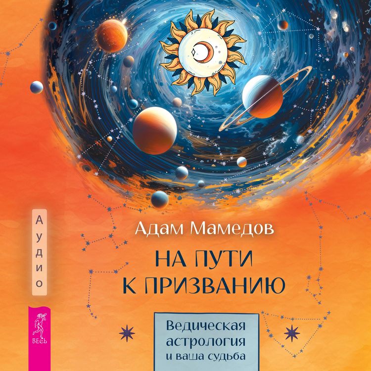Produktbild: Na puti k prizvaniyu. Vedicheskaya astrologiya i vasha sud'ba